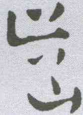 齿,祝允明 ,書法字典